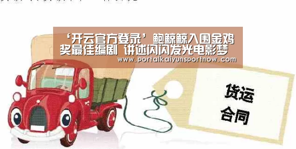 ‘开云官方登录’鲍鲸鲸入围金鸡奖最佳编剧 讲述闪闪发光电影梦(图4) 开云官网登录入口