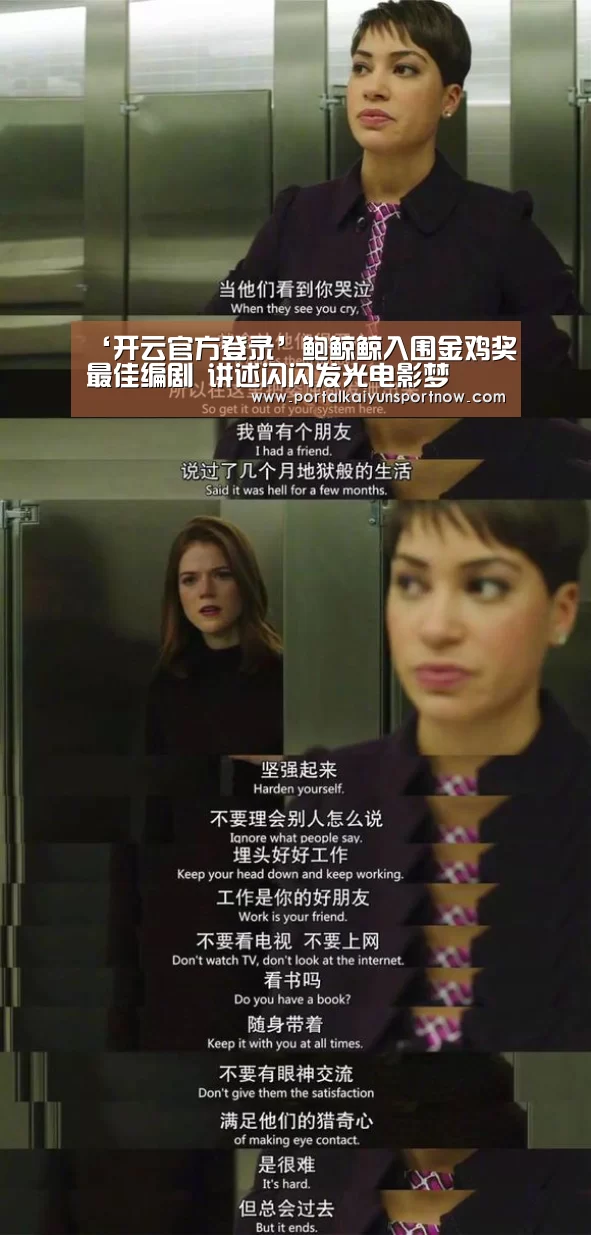‘开云官方登录’鲍鲸鲸入围金鸡奖最佳编剧 讲述闪闪发光电影梦(图2) 开云官网登录入口