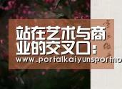 站在艺术与商业的交叉口：浙影节上的青年导演们-kaiyun(图1)