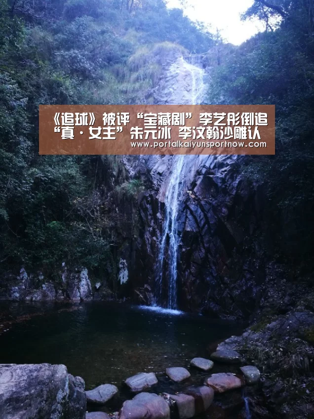 《追球》被评“宝藏剧”李艺彤倒追“真·女主”朱元冰 李汶翰沙雕认证【开云官方登录】(图3) 开云平台官网