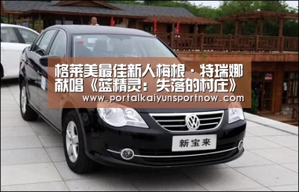 格莱美最佳新人梅根·特瑞娜献唱《蓝精灵:失落的村庄》:开云平台官网(图1) 开云官方登录