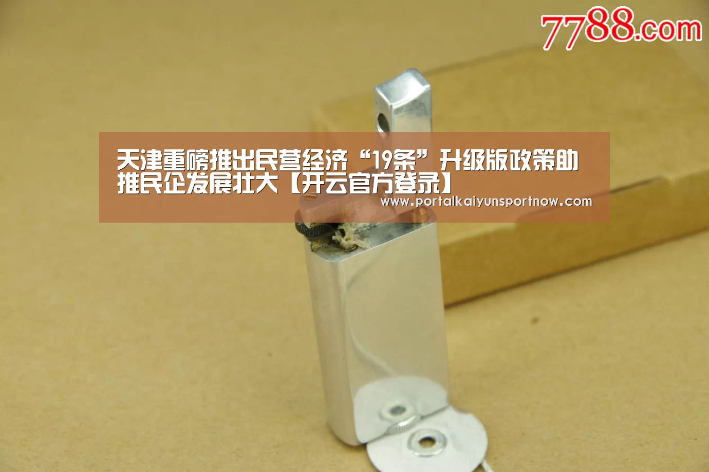 天津重磅推出民营经济“19条”升级版政策助推民企发展壮大【开云官方登录】(图1) 天津重磅推出民营经济“19条”升级版政策助推民企发展壮大【开云官方登录】(图1)